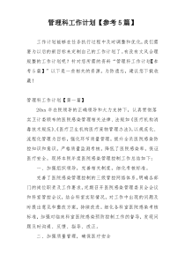 管理科工作计划【参考5篇】