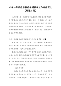 小学一年级数学教师学期教学工作总结范文【热选4篇】