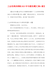 工会党课讲课稿2023年专题党课【汇集4篇】