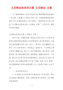 文艺晚会的具体方案 文艺晚会 方案
