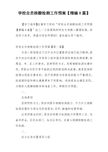 学校全员核酸检测工作预案【精编8篇】