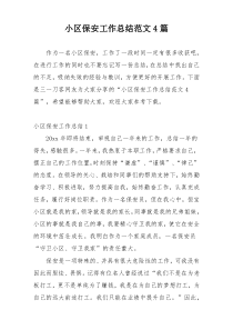小区保安工作总结范文4篇
