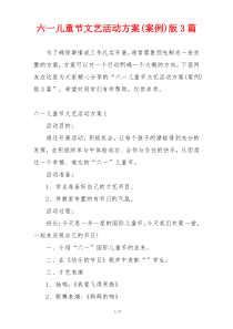六一儿童节文艺活动方案(案例)版3篇