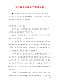 关于我是中学生了通用4篇