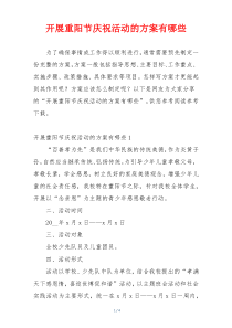 开展重阳节庆祝活动的方案有哪些
