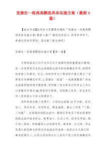 党旗在一线高高飘扬具体实施方案（最新4篇）