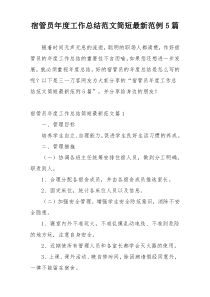 宿管员年度工作总结范文简短最新范例5篇
