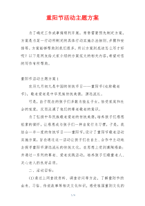 重阳节活动主题方案
