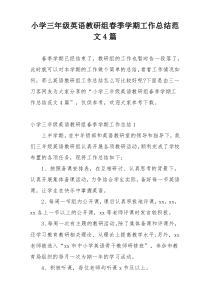小学三年级英语教研组春季学期工作总结范文4篇