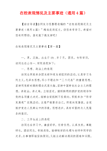 在校表现情况及主要事迹（通用4篇）