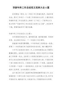 导游年终工作总结范文范例大全4篇