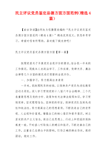 民主评议党员鉴定品德方面方面范例（精选4篇）
