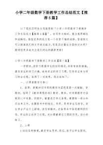 小学二年级数学下册教学工作总结范文【推荐5篇】