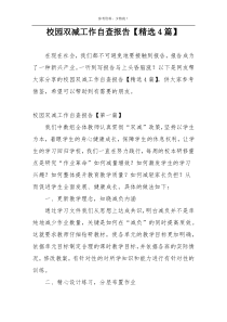 校园双减工作自查报告【精选4篇】