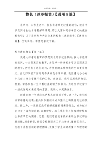 校长（述职报告）【通用8篇】