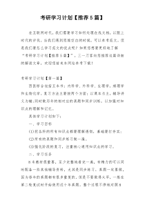 考研学习计划【推荐5篇】