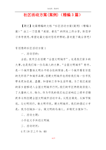 社区活动方案(案例)（精编3篇）
