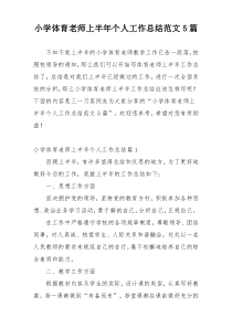 小学体育老师上半年个人工作总结范文5篇