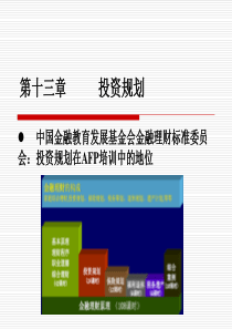 个人理财第十三章