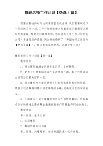 舞蹈老师工作计划【热选4篇】