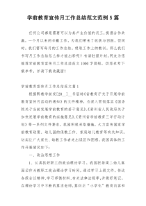 学前教育宣传月工作总结范文范例5篇
