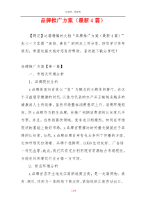 品牌推广方案（最新4篇）