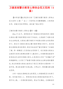 卫健系统警示教育心得体会范文范例（4篇）