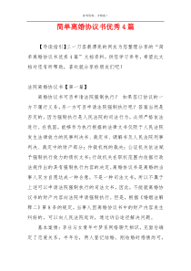 简单离婚协议书优秀4篇