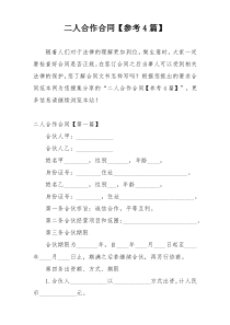 二人合作合同【参考4篇】