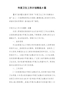 年度卫生工作计划精选8篇