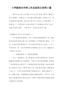 小学副校长年终工作总结范文范例3篇