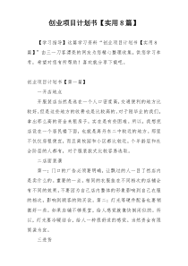 创业项目计划书【实用8篇】