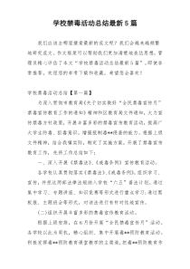 学校禁毒活动总结最新5篇