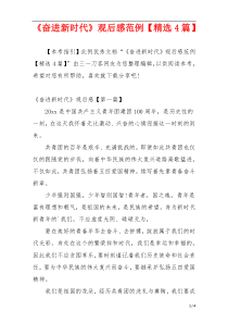 《奋进新时代》观后感范例【精选4篇】