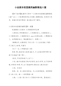 小品剧本校园搞笑幽默精选5篇
