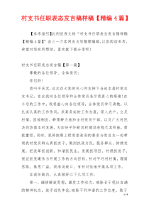 村支书任职表态发言稿样稿【精编4篇】