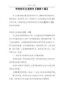 学校校长自查报告【最新5篇】