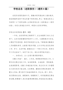 学校总务（述职报告）（通用8篇）
