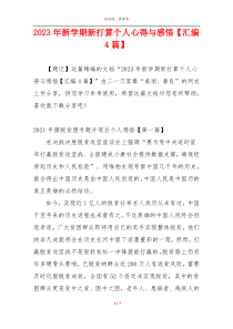 2023年新学期新打算个人心得与感悟【汇编4篇】