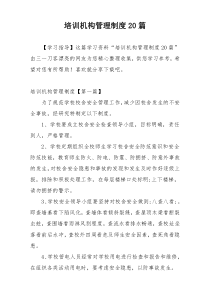 培训机构管理制度20篇