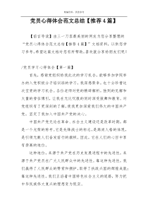 党员心得体会范文总结【推荐4篇】