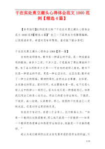 干在实处勇立潮头心得体会范文1000范例【精选4篇】