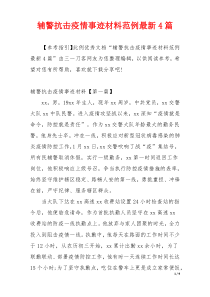 辅警抗击疫情事迹材料范例最新4篇