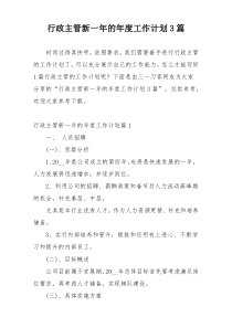 行政主管新一年的年度工作计划3篇