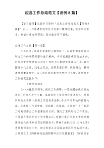 应急工作总结范文【范例8篇】