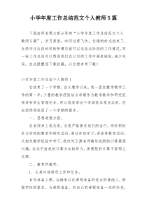 小学年度工作总结范文个人教师5篇