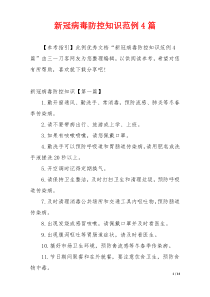 新冠病毒防控知识范例4篇