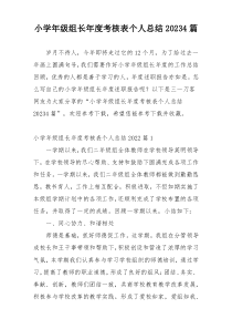 小学年级组长年度考核表个人总结20234篇