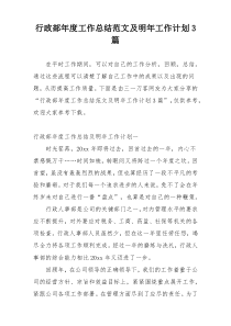 行政部年度工作总结范文及明年工作计划3篇