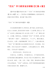 “四史”学习教育宣讲课稿【汇集4篇】